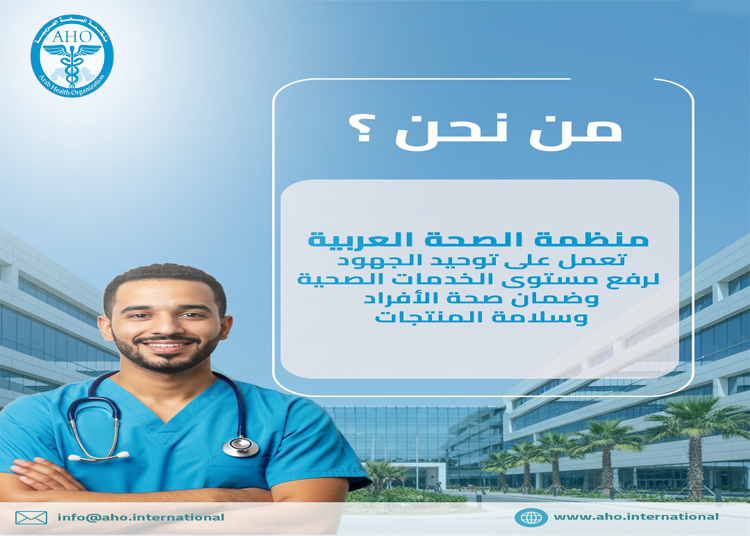 منظمة الصحة العربية اكتشف الان 6 قطاعات مذهلة تضمن ثورة علاجية