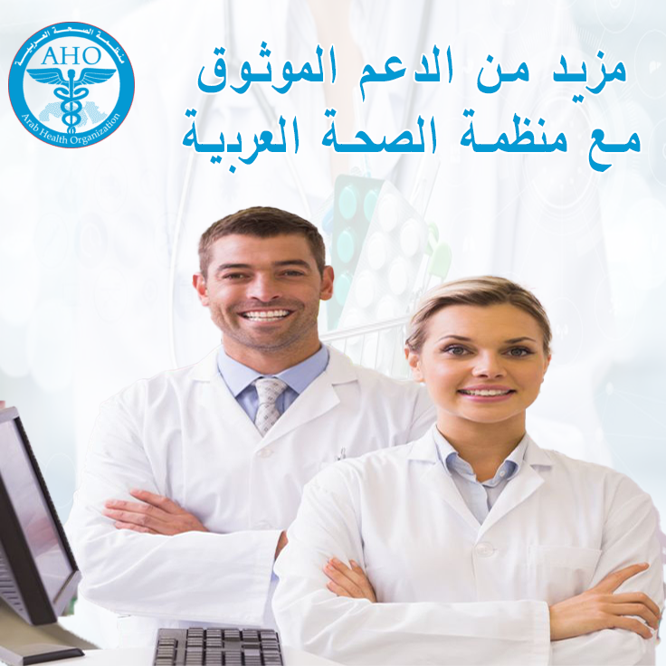المزيد من الدعم الموثوق مع منظمة الصحة العربية