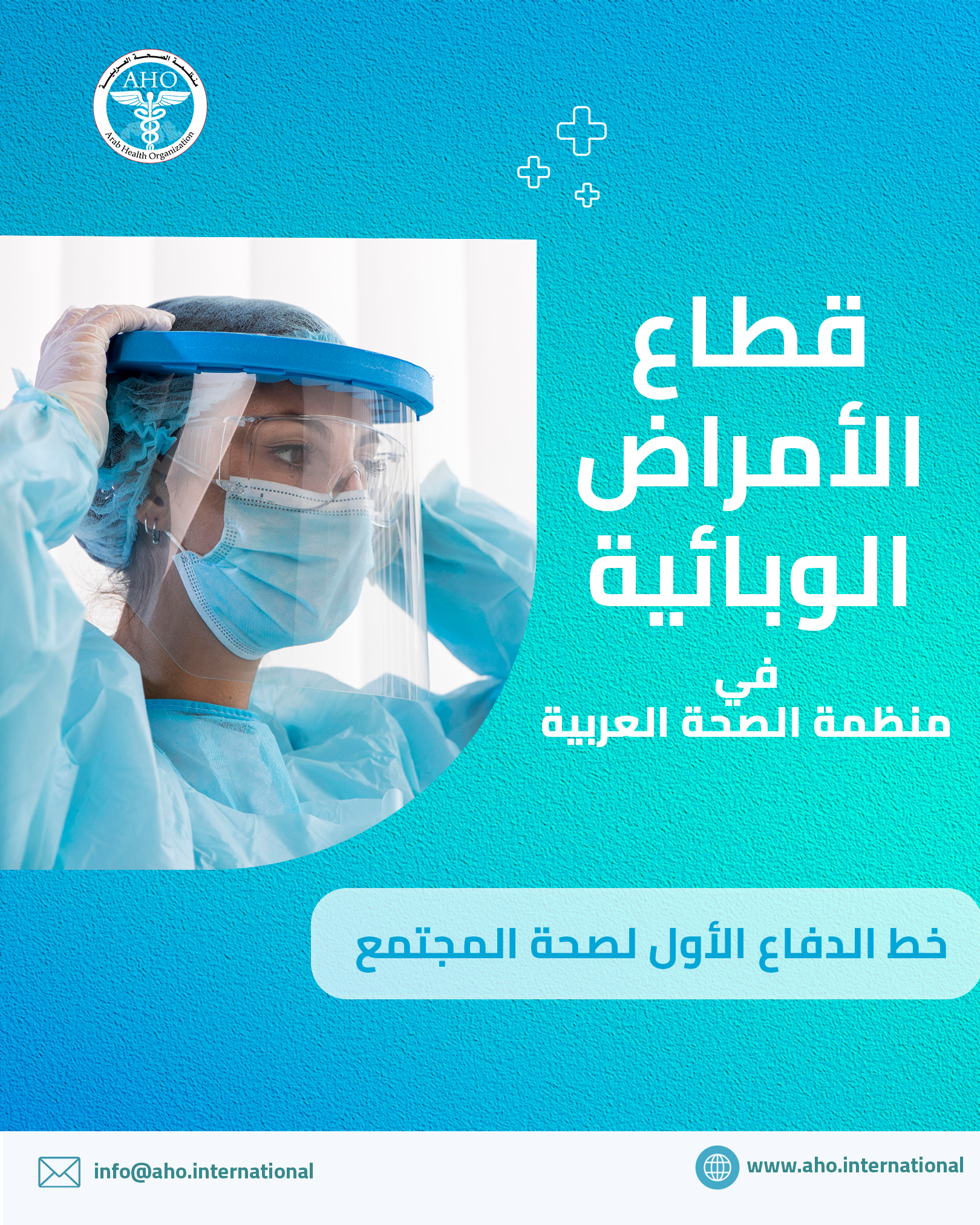 قطاع الأمراض الوبائية 5 خطوات لحماية مجتمعك من الأزمات الصحية