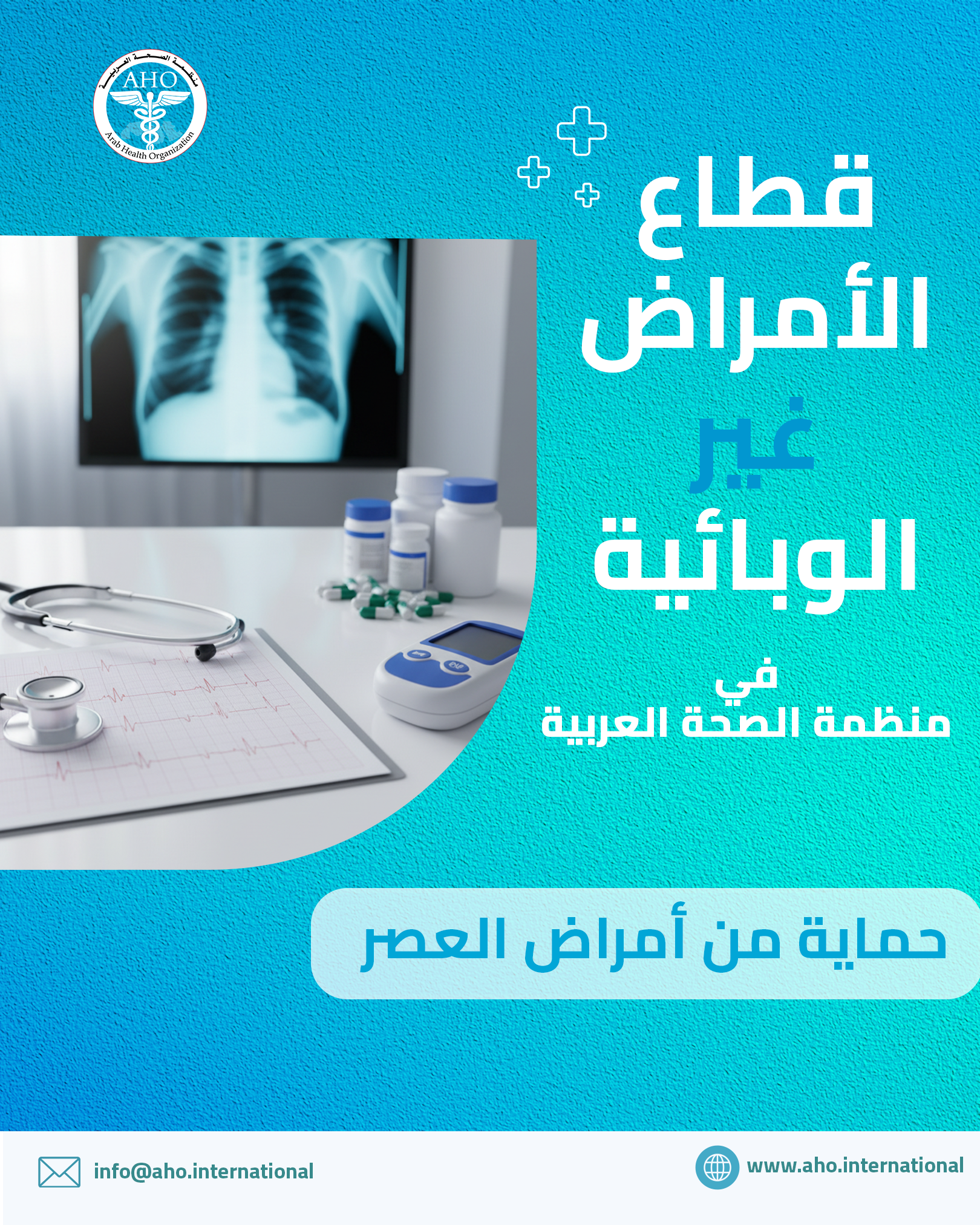 قطاع الأمراض غير الوبائية 7 خطوات لحماية صحتك من الأمراض المزمنة