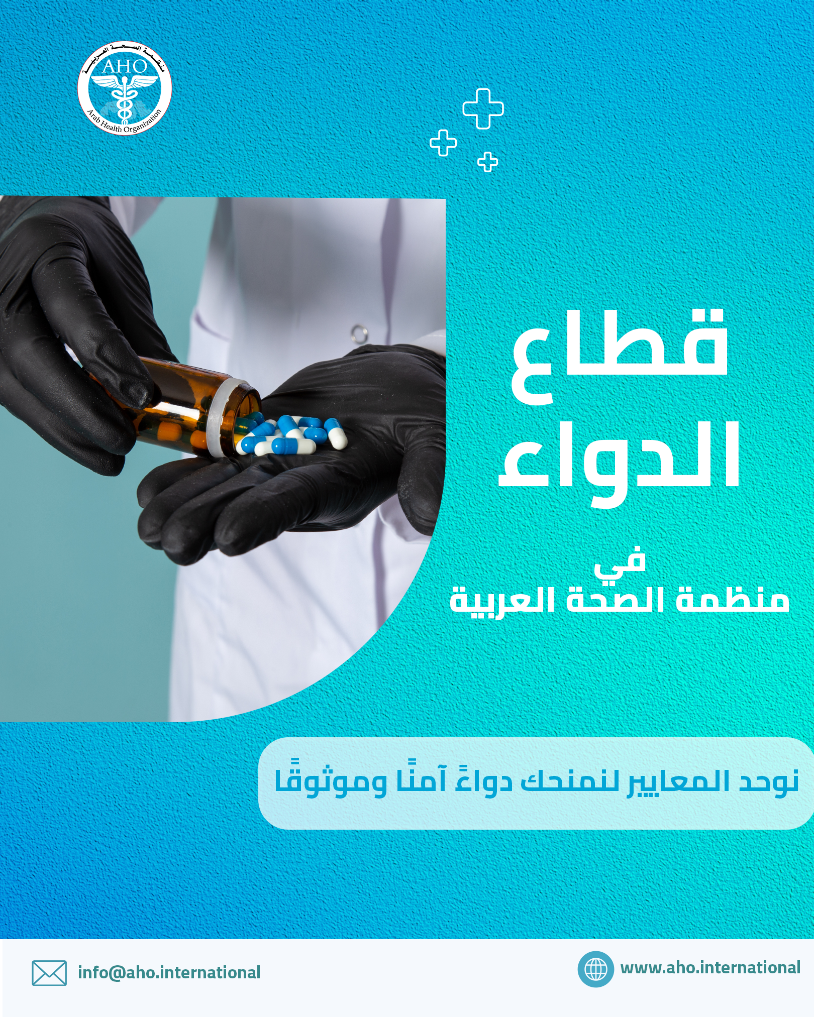 قطاع الدواء 4 خطوات ثورية لضمان أمان دوائي لمجتمعك