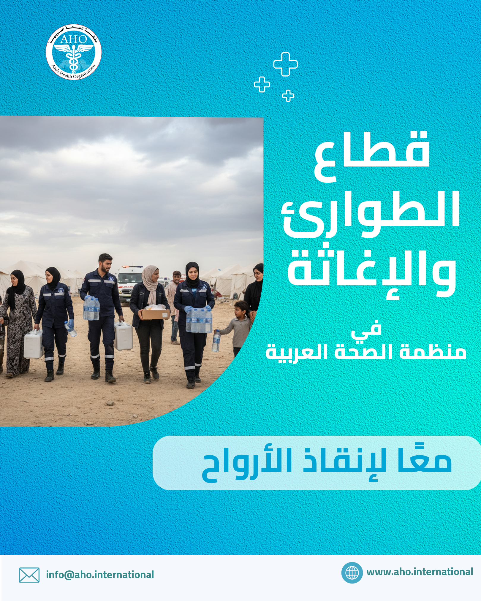 قطاع الطوارئ والإغاثة 5 خطوات لإنقاذ الأرواح في أصعب الظروف