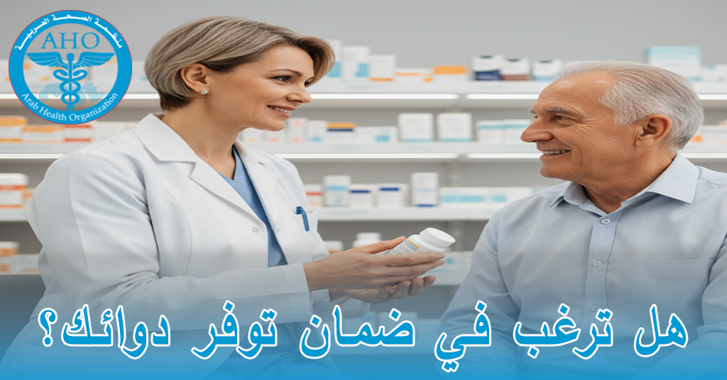 هل ترغب في ضمان توفر دوائك؟
